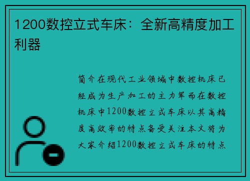 1200数控立式车床：全新高精度加工利器