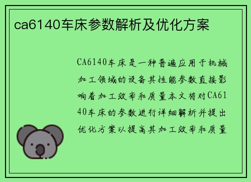 ca6140车床参数解析及优化方案