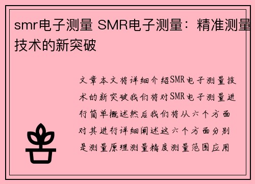 smr电子测量 SMR电子测量：精准测量技术的新突破