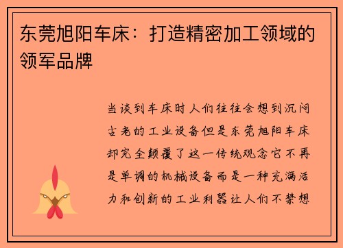 东莞旭阳车床：打造精密加工领域的领军品牌