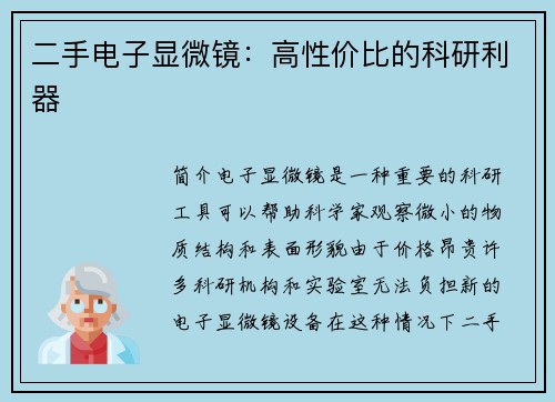 二手电子显微镜：高性价比的科研利器