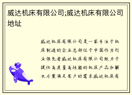威达机床有限公司;威达机床有限公司地址