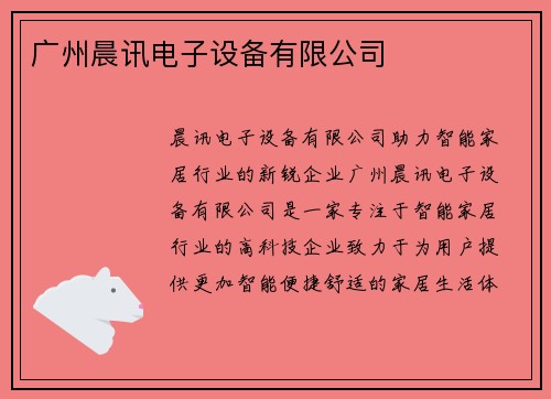 广州晨讯电子设备有限公司
