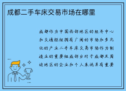 成都二手车床交易市场在哪里