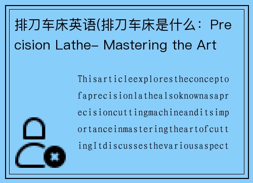 排刀车床英语(排刀车床是什么：Precision Lathe- Mastering the Art of Cutting)