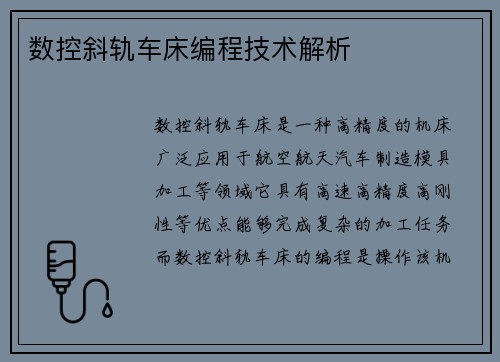 数控斜轨车床编程技术解析