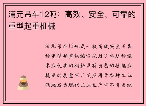 浦元吊车12吨：高效、安全、可靠的重型起重机械