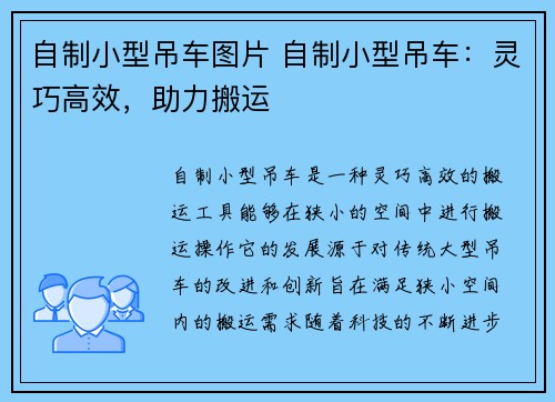 自制小型吊车图片 自制小型吊车：灵巧高效，助力搬运