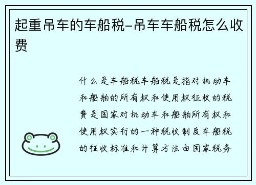 起重吊车的车船税-吊车车船税怎么收费